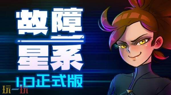 故障星系正式版上线：深度解析物理引擎射击游戏的高效解决方案