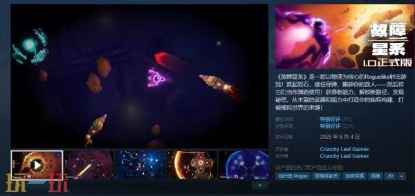 故障星系正式版上线：深度解析物理引擎射击游戏的高效解决方案