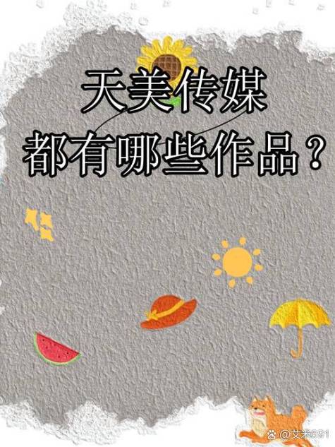 果冻传媒一区二区与天美传媒内容生态解析：如何打造用户偏好的高效解决方案？