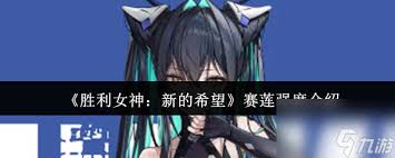 神秘角色赛莲如何颠覆战场格局?深度解析隐藏的制胜密码 神秘角色赛莲如何颠覆战场格局?深度解析隐藏的制胜密码