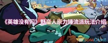 英雄没有闪野蛮人流派哪个更强？深度解析三大战斗风格
