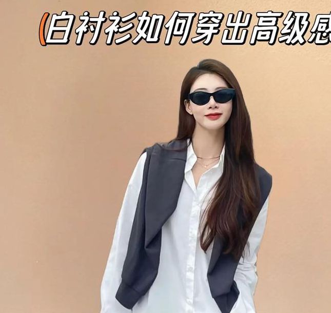 真空白衬衫穿搭技巧 vs 常见误区：如何拍出高级感视频？时尚达人的5个实用建议
