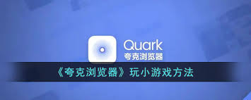 掌握夸克浏览器游戏玩法,轻松解锁免费娱乐新世界 掌握夸克浏览器游戏玩法,轻松解锁免费娱乐新世界