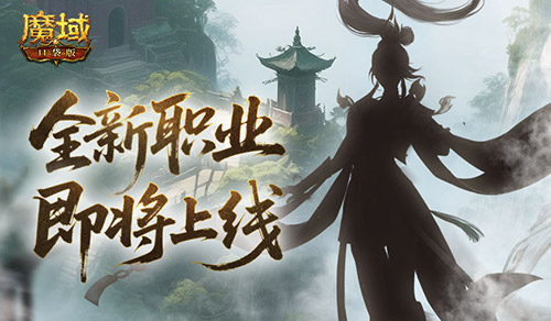 魔域口袋版新职业剪影曝光：它会是你的游戏转折点吗？