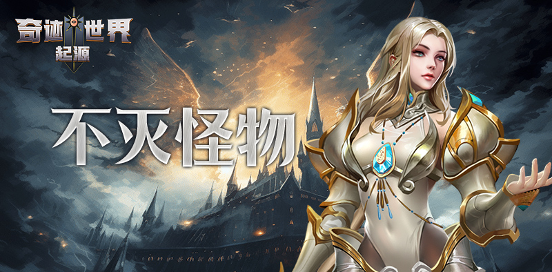 冰风堡异变之谜:不灭怪物任务终极攻略,冒险者必看! 冰风堡异变之谜:不灭怪物任务终极攻略,冒险者必看!