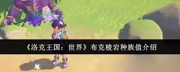 洛克王国世界布克棱岩:这个神秘组合如何让玩家称霸战场? 洛克王国世界布克棱岩:这个神秘组合如何让玩家称霸战场?