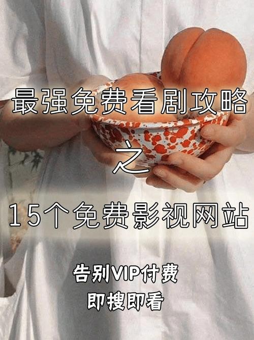 资深影迷推荐：野花香社区高清影视资源免费观看全攻略（附5大隐藏技巧）