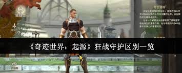 奇迹世界起源职业选择秘籍：狂战与守护对比，助你快速提升游戏战力