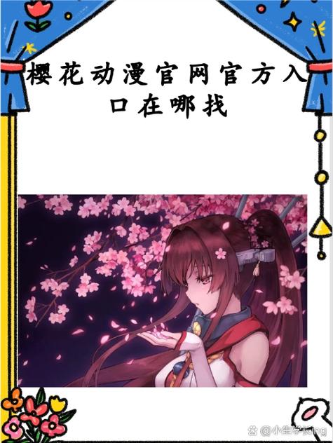 imomoe樱花动漫正版官网入口解析：独家资源库与安全访问的三大核心优势