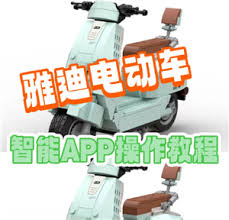如何在雅迪智行应用中完成电动车的绑定操作？- 雅迪智行的绑定流程详解

