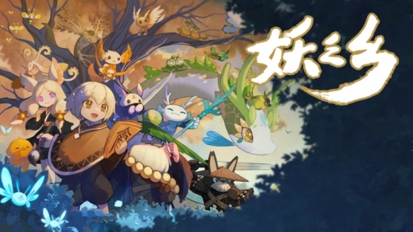 《妖之乡》正式版本将于6月19日正式上线！中国区提供限时优惠价为46.4元

