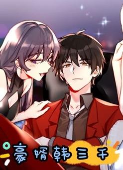 豪婿韩三千最新更新章节高效解决方案：如何快速获取和阅读？