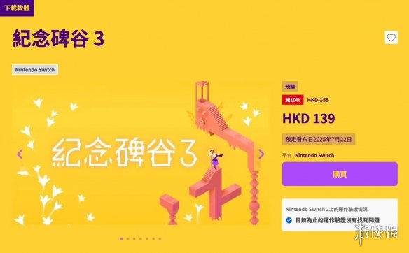 今日，《纪念碑谷3》正式登陆Switch平台！香港地区的eShop售价为139港币。 

