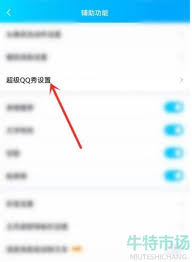 如何关闭手机QQ中的超级QQ秀——详细操作指南 
