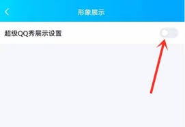 如何关闭手机QQ中的超级QQ秀——详细操作指南 

