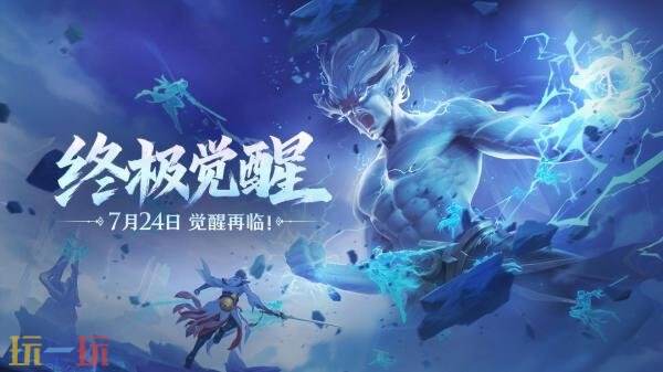 王者荣耀的终极觉醒玩法再度归来！完成指定任务即可获得惊喜魔盒，等待你来开启！

