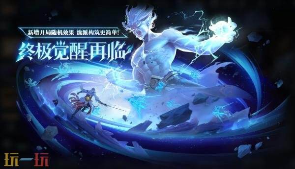 王者荣耀的终极觉醒玩法再度归来！完成指定任务即可获得惊喜魔盒，等待你来开启！

