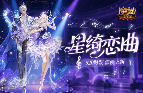 在《魔域口袋版》中，辅宠自选开天6系列现已隆重上线，为浪漫520增添新意！

