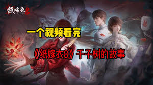 纸嫁衣8千子树的详细流程指南—视频介绍与步骤解析 纸嫁衣8千子树的详细流程指南—视频介绍与步骤解析