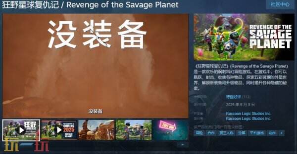 现已正式推出以讽刺为元素的科幻冒险游戏《狂野星球复仇记》

