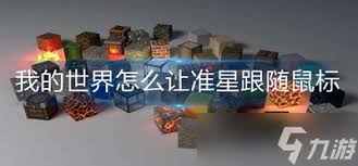 我的世界中如何实现准心紧跟鼠标移动——详细操作指南
