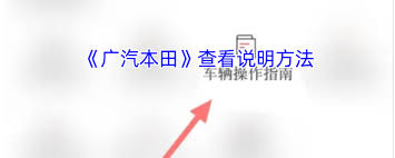 广汽本田手机应用中的扫描功能具体在何处——怎样找到广汽本田app的扫一扫按钮 广汽本田手机应用中的扫描功能具体在何处——怎样找到广汽本田app的扫一扫按钮