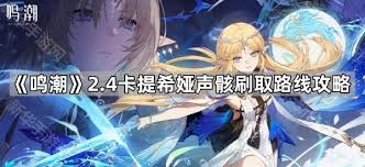 鸣潮2.4版本中,新声骸的快速刷新技巧及线路推荐解析 鸣潮2.4版本中,新声骸的快速刷新技巧及线路推荐解析