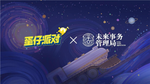 在国民原创乐园的热门游戏《蛋仔派对》中,开发团队携手未来事务管理局,共同开启了特殊合作篇章 在国民原创乐园的热门游戏《蛋仔派对》中,开发团队携手未来事务管理局,共同开启了特殊合作篇章