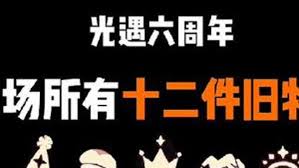 关于光遇6周年庆期间可获得的物品，主要包括以下几个类别，详情如下：

