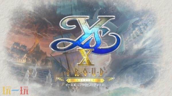 《伊苏X：骄傲的北欧人》扩展预告片正式发布