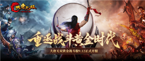 期待已久的国产MMORPG战斗典范《大唐无双》怀旧服务器正式宣布开启