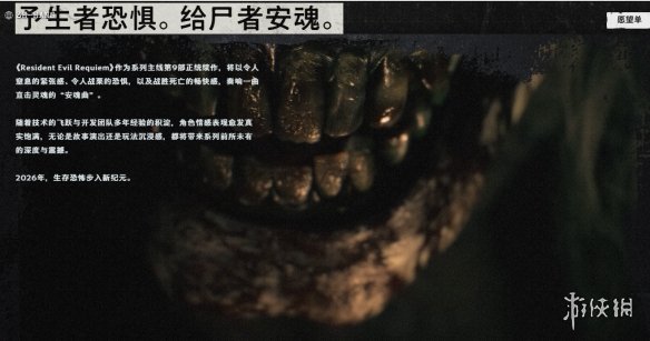 《生化危机9》官方网站正式上线！体验系列前所未有的震撼感受  
