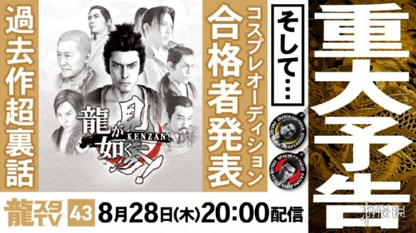 《如龙：见参》即将迎来全新重制版？如龙工作室发布了最新的直播预告引发关注