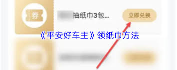 作为平安好车主，想要领取纸巾该如何操作？-详细指南帮助你轻松拿到纸巾