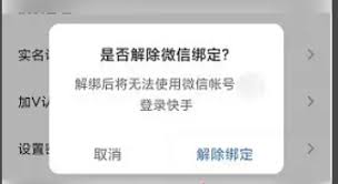关于如何取消快手极速版与微信账户的绑定——快手极速版微信解绑步骤详解
