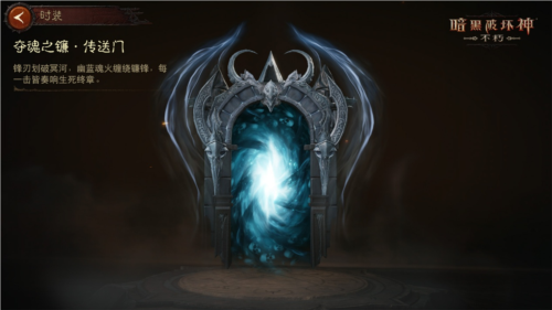 《暗黑破坏神不朽》中的传奇时装“夺魂之镰”精彩展现