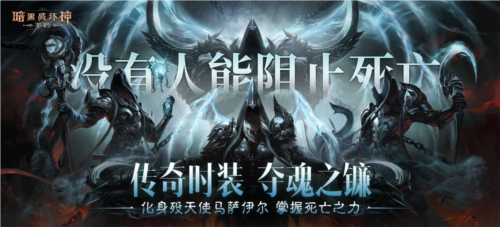 《暗黑破坏神不朽》中的传奇时装“夺魂之镰”精彩展现