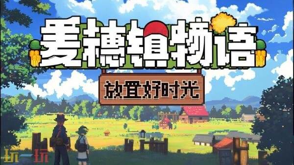 近期，备受期待的桌面迷你城镇建设模拟游戏《麦穗镇物语：放置好时光》正式上线，等待玩家们的探索与体验。
