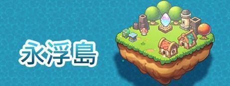 独立游戏《永浮岛》将于6月19日正式上线_邀您迎战空中浮岛的生存极限
独立游戏《永浮岛》将于6月19日正式上线_邀您迎战空中浮岛的生存极限