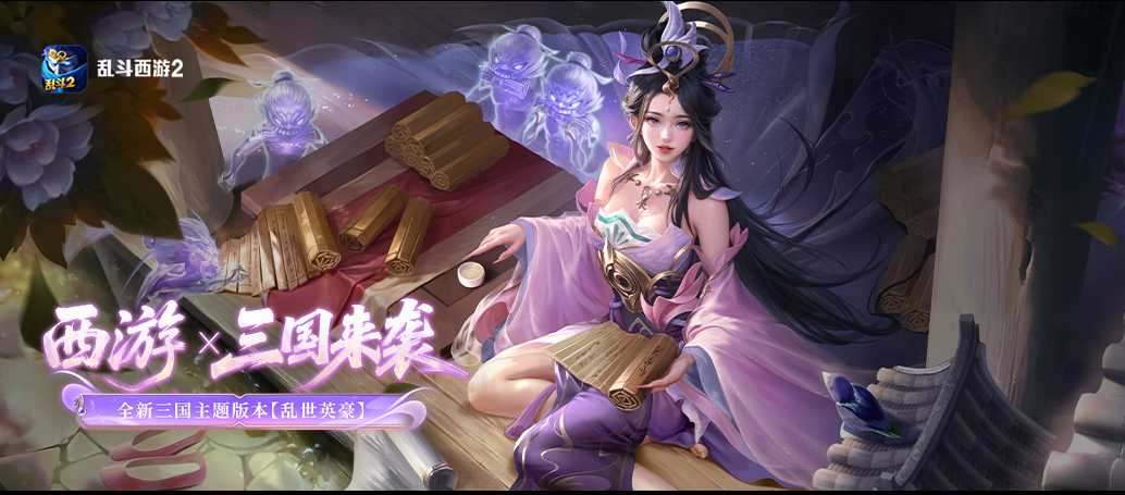 《乱斗西游2》全新版本「乱世英豪」在6月25日正式开启，全面突破界限！