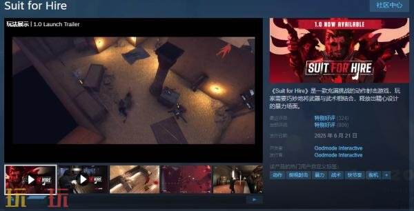 动作射击类新作《Suit for Hire》正式上线,现已对外发售 动作射击类新作《Suit for Hire》正式上线,现已对外发售