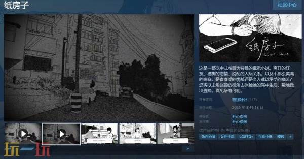 以东方校园文化为背景的视觉小说《纸房子》现已正式上线销售
以东方校园文化为背景的视觉小说《纸房子》现已正式上线销售