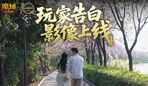 这是你在《魔域口袋版》520特殊日子里发布的玩家告白影像了吗？ 

