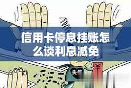 逾期未还款时，如何办理暂停计息以缓解债务压力？申请暂停计息是否会涉及利息问题？