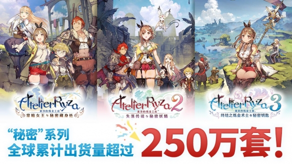 令人振奋的消息！《莱莎的炼金工房》系列的销量已突破250万份！