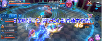 关于全职猎手中腐化之心副本的攻略指南——如何高效通关此副本 

