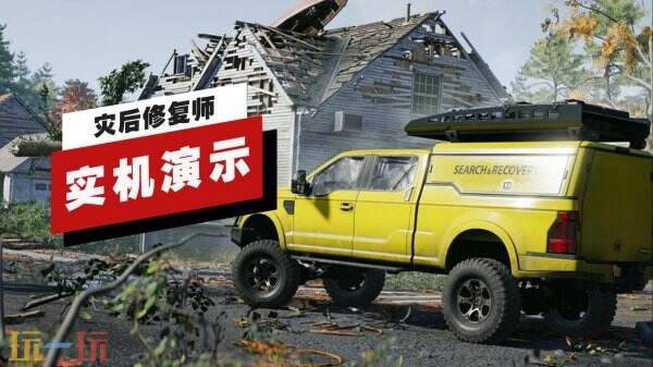 《灾后修复师》公布了长达16分钟的实景演示视频 《灾后修复师》公布了长达16分钟的实景演示视频