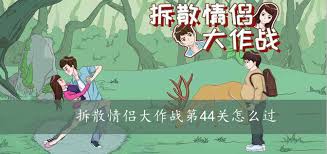 拆散情侣大作战4第18关攻略指南——突破关键技巧详解 拆散情侣大作战4第18关攻略指南——突破关键技巧详解