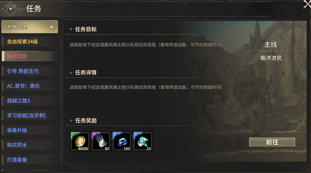 奇迹世界起源中赈济流民的任务详细攻略 奇迹世界起源中赈济流民的任务详细攻略