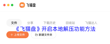关于激活飞猫盘的本地解压功能—实现飞猫盘支持在本地直接解压文件的方法详解